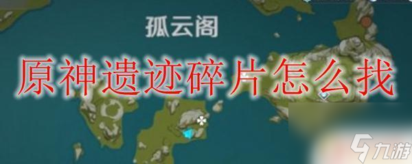 原神寻找遗迹碎片任务 原神遗迹碎片刷怎么刷