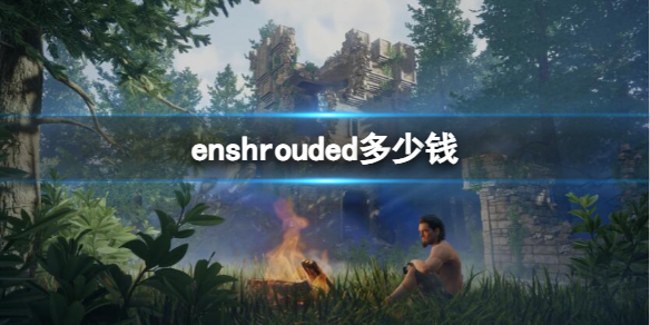 enshrouded多少钱-enshrouded价格介绍 