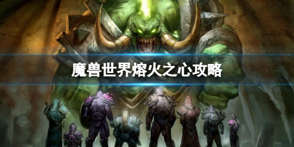 魔兽世界熔火之心攻略-魔兽世界熔火之心攻略介绍 