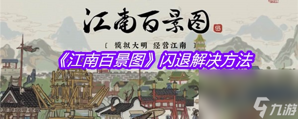 《江南百景图》闪退解决方法