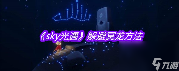 《sky光遇》躲避冥龙方法