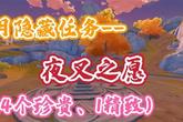 《原神》夜叉之愿任务完成指南 