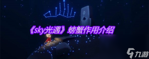 《sky光遇》螃蟹作用介绍