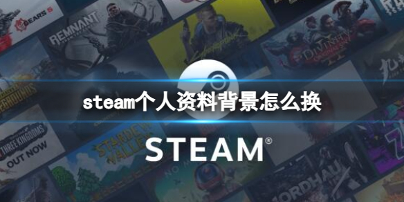 steam个人资料背景怎么换-steam更换个人资料背景方法介绍 