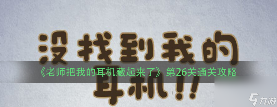 《老师把我的耳机藏起来了》第26关通关攻略