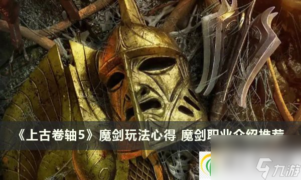 上古卷轴5魔剑玩法心得 魔剑职业介绍推荐