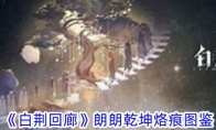 《白荆回廊》朗朗乾坤烙痕图鉴 