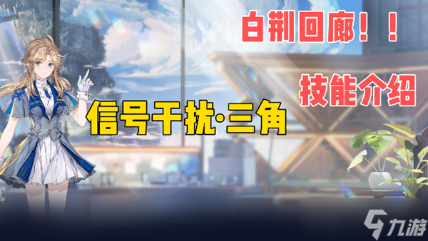 白荆回廊信号干扰三角技能效果介绍