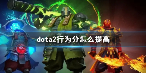 dota2行为分怎么提高-dota2行为分提高方法介绍 