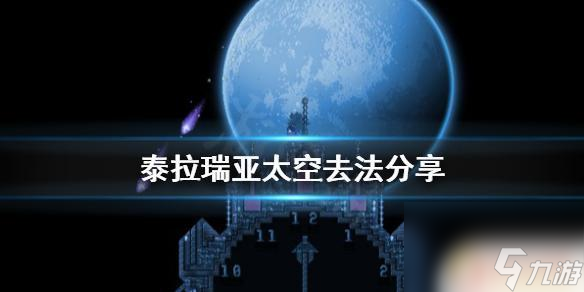 泰拉瑞亚怎么去别的星球 《泰拉瑞亚》太空探索攻略