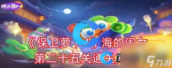 《保卫萝卜4》海的闺女第二十五关通关方式