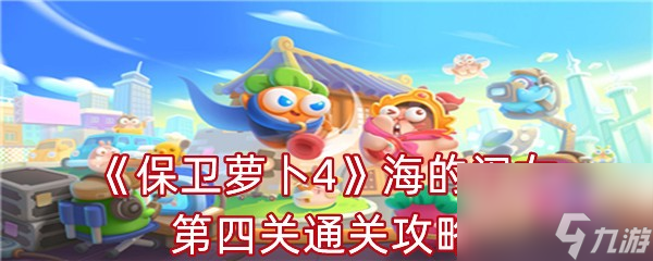 《保卫萝卜4》海的闺女第四关通关攻略