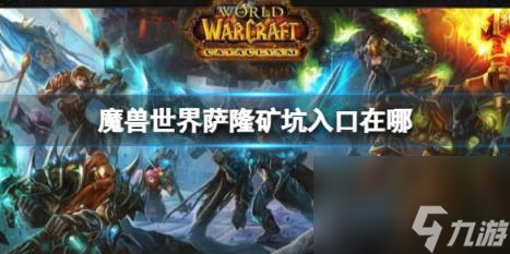 魔兽世界萨隆矿坑入口位置介绍