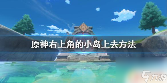 原神如何去掉远处的小岛 怎样去《原神》右上角的小岛