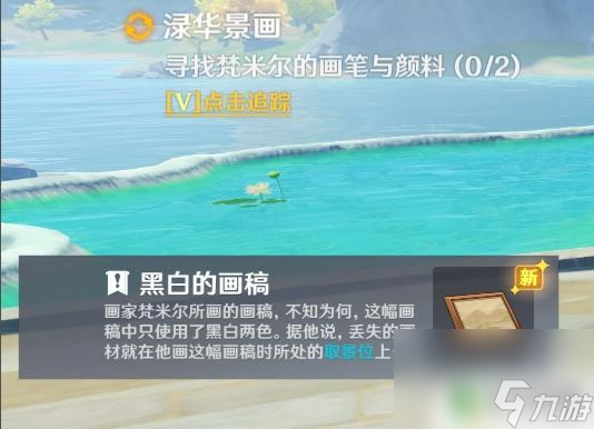 原神中寻找梵米尔的画和颜料 《原神》梵米尔画笔颜料任务攻略