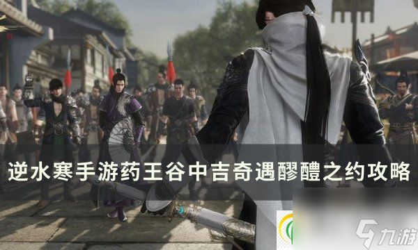 逆水寒手游醪醴之约奇遇怎么触发 药王谷中吉奇遇醪醴之约攻略