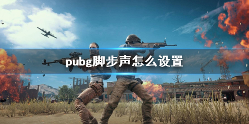 pubg脚步声怎么设置-pubg脚步声设置教程 