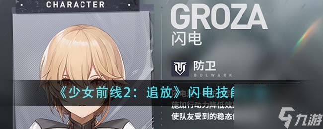 少女前线2追放闪电技能介绍