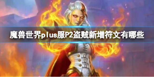 魔兽世界plus服P2盗贼新增符文有哪些-P2盗贼新增符文介绍 