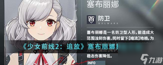 少女前线2追放塞布丽娜技能介绍