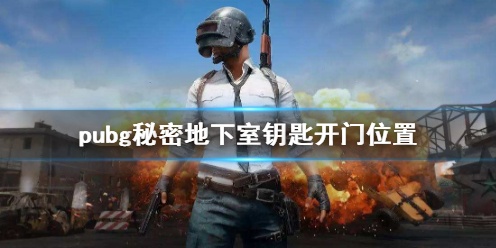 pubg秘密地下室钥匙开门位置-pubg秘密地下室钥匙开门位置一览 