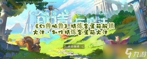 《幻兽帕鲁》精炼金属箱解锁方法，制作精炼金属箱方法