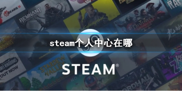 steam个人中心在哪-steam个人中心位置介绍 