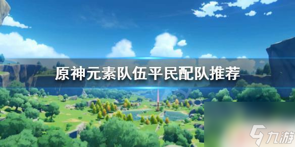 原神丽莎芭芭拉组合 《原神》丽莎元素队伍配置推荐