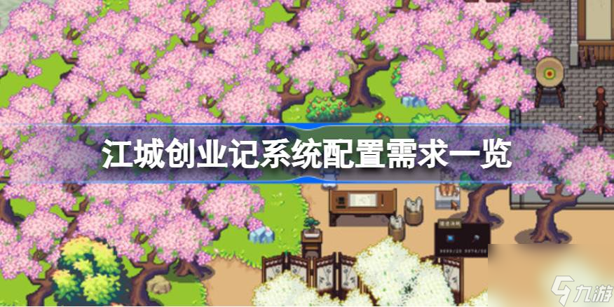 江城创业记需要什么配置,江城创业记系统配置需求一览