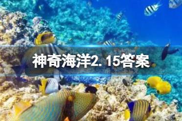 神奇海洋2.15海鸟答案 哪种海鸟没有鼻孔，方便俯冲入水捕食，鲣鸟还是信天翁 