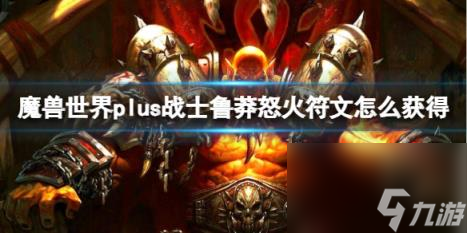 魔兽世界plus战士鲁莽怒火符文获取方法