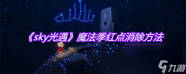 《sky光遇》魔法季红点消除方法