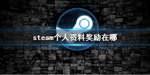 steam个人资料奖励在哪-steam个人资料奖励位置介绍 