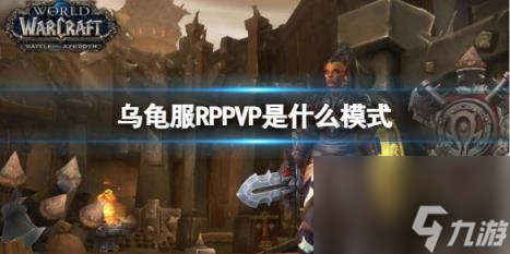 魔兽世界乌龟服RPPVP模式介绍