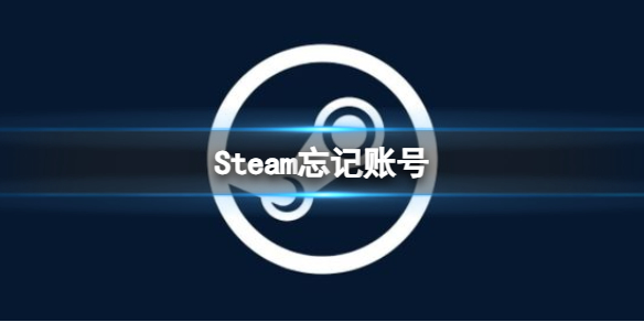 Steam忘记账号-Steam忘记账号解决方法 