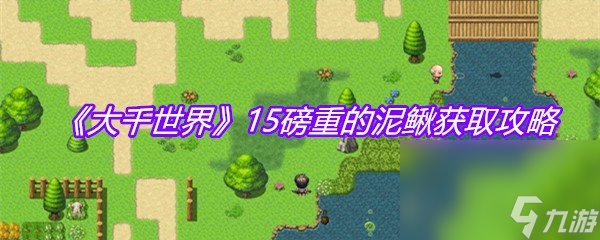 《大千世界》15磅重的泥鳅获取攻略