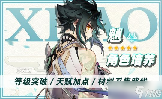 【原神】V4.4攻略·角色攻略 | 魈培养材料天赋突破/清心采集路线