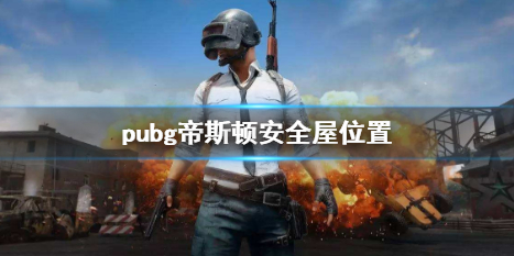 pubg帝斯顿安全屋位置-pubg帝斯顿安全屋位置介绍 