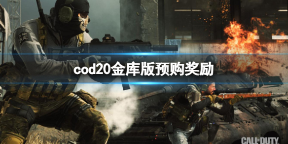 cod20金库版预购奖励-cod20金库版预购奖励介绍 