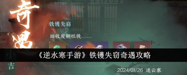 《逆水寒手游》铁镬失窃奇遇攻略