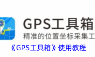 《GPS工具箱》使用教程 