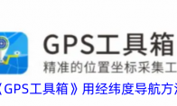 《GPS工具箱》用经纬度导航方法 