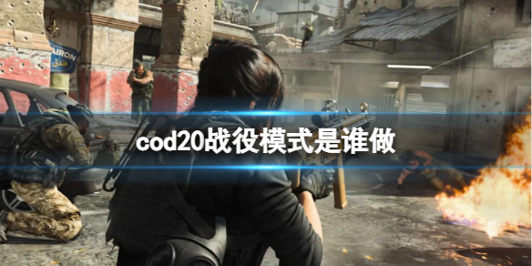 cod20战役模式是谁做-cod20战役模式制作者介绍 