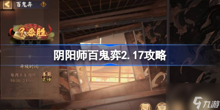 阴阳师百鬼弈2.17攻略,阴阳师百鬼弈2月17日怎么过