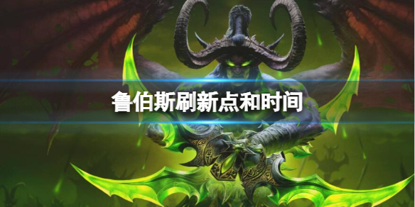 鲁伯斯刷新点和时间-魔兽世界鲁伯斯刷新点和时间介绍 