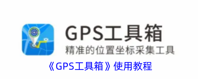 《GPS工具箱》使用教程