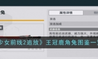 《少女前线2：追放》王冠鹿角兔图鉴一览 