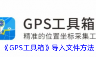 《GPS工具箱》导入文件方法 