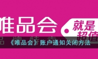 《唯品会》账户通知关闭方法 