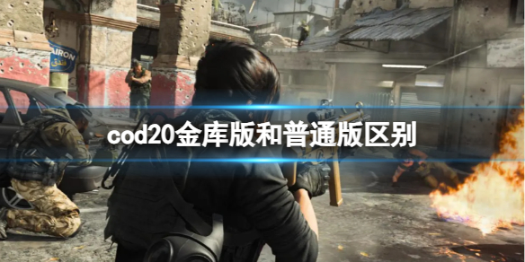 cod20金库版和普通版区别-cod20金库版和普通版区别一览 